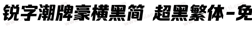 锐字潮牌豪横黑简 超黑繁体字体转换